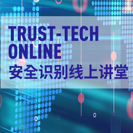 “Trust-Tech Online安全识别技术线上讲堂”—火热开播