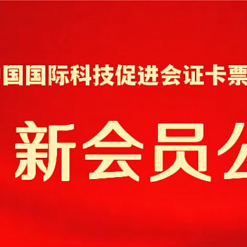 2023年11月 新注册会员单位公示-证卡票签专业委员会