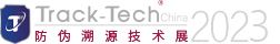 2023Track-Tech防伪溯源技术展览会网站后台管理系