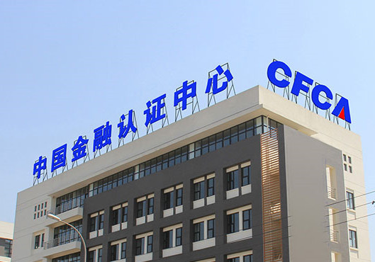 中国金融认证中心（CFCA）