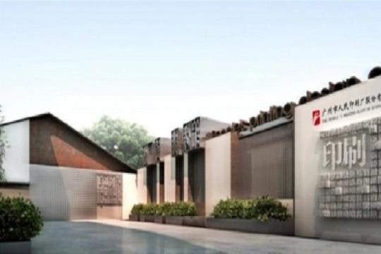 广州市人民印刷厂股份有限公司
