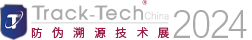 2024 Track-Tech防伪溯源技术展览会网站后台管理