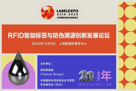 RFID智能标签与防伪溯源创新发展论坛 将于2023年12月5日在上海举行
