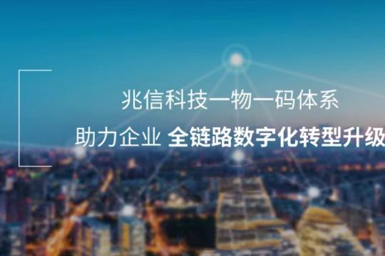 北京兆信信息技术股份有限公司