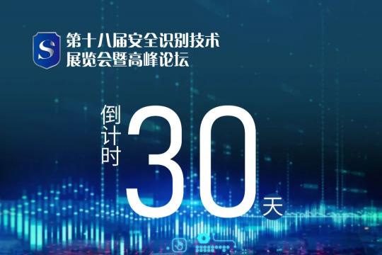 倒计时30天！安全识别年度盛宴 第十八届SDS 与您精彩相约北京国家会议中心