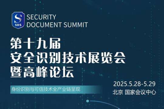 第十九届安全识别技术展览会暨高峰论坛 将于2025年5月在北京召开