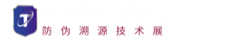 2025 Track-Tech防伪溯源技术展览会网站后台管理