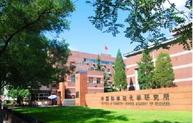 中科院化学所